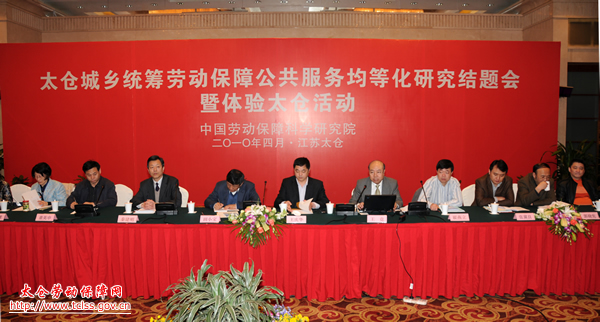 中國勞動保障科學(xué)研究院在我市召開《太倉城鄉(xiāng)統(tǒng)籌勞動保障公共服務(wù)均等化研究》結(jié)題會暨體驗(yàn)太倉活動 