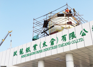 玖龍紙業(yè)（太倉）有限公司安裝企業(yè)標識球體 