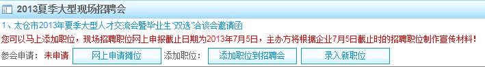 2013太倉(cāng)夏季現(xiàn)場(chǎng)招聘會(huì)參會(huì)指南