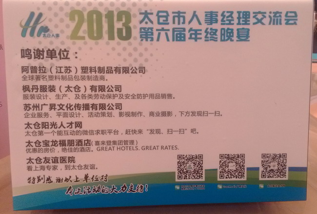 有感——記太倉人事經(jīng)理交流會(huì)2013年年終慶典