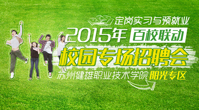 “百校聯(lián)動(dòng)”走進(jìn)蘇州健雄職業(yè)技術(shù)學(xué)院2015年定崗實(shí)習(xí)與預(yù)就業(yè)專區(qū)招聘會(huì)陽光人才網(wǎng)專場(chǎng)邀請(qǐng)函