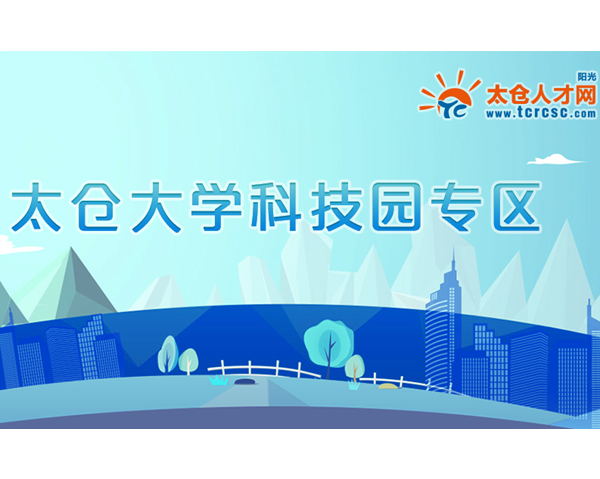 去太倉(cāng)大學(xué)科技園找工作，上陽(yáng)光太倉(cāng)人才網(wǎng)！