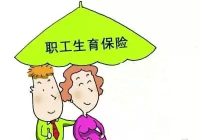 “全面二孩”來(lái)了！職工生育保險(xiǎn)的這些事你了解嗎？