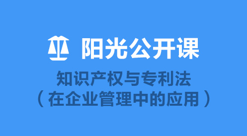 4月22日陽光公開課——知識產權與專利法（在企業(yè)管理中的應用）