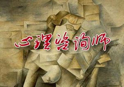 2017年上半年心理咨詢師三級（上海證）培訓班招生簡章