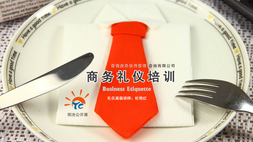 7月22日陽光公開課——樹立禮儀意識 提升職業(yè)形象