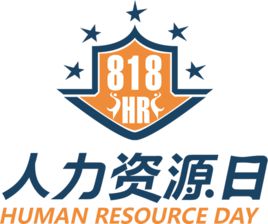 8月18日，中國(guó)人力資源日！