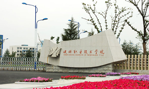 蘇州健雄職業(yè)技術(shù)學(xué)院2017屆畢業(yè)生供需洽談會邀請函 