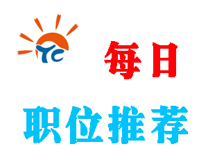 太倉人才網(wǎng)每日職位推薦（2016年11月27日）