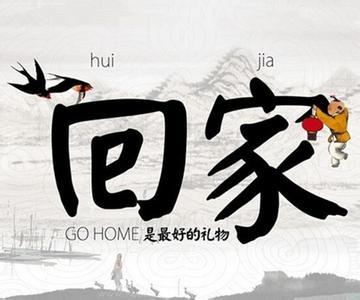 回家——“幸福太倉 陽光就業(yè)”征文稿