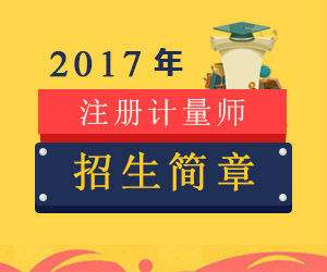 關(guān)于舉辦2017年一、二級注冊計(jì)量師考前輔導(dǎo)培訓(xùn)班的通知