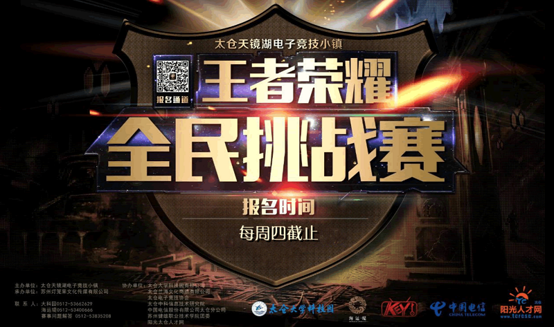 太倉王者榮耀全民挑戰(zhàn)賽周六打響！