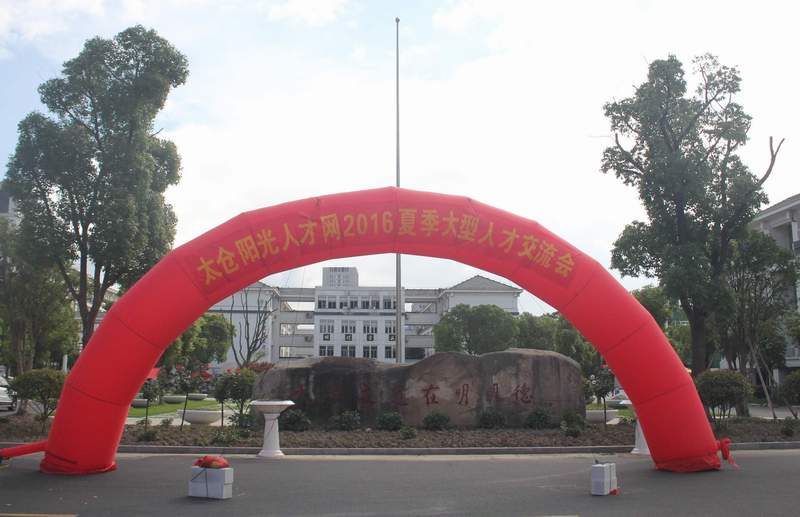 2017太倉畢業(yè)生找工作，7月15日到太倉明德高中