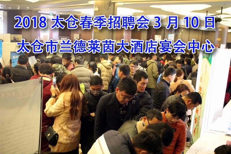 2018年3月10日太倉春季大型招聘會求職者需知