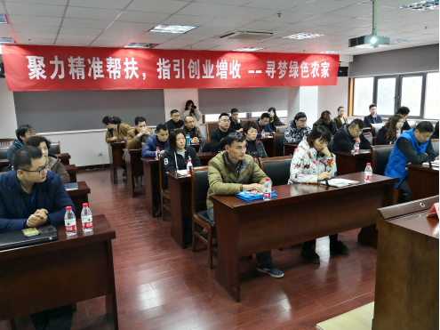 聚力精準(zhǔn)幫扶，指引創(chuàng)業(yè)增收 --尋夢(mèng)綠色農(nóng)家專題創(chuàng)業(yè)培訓(xùn)班順利開(kāi)班