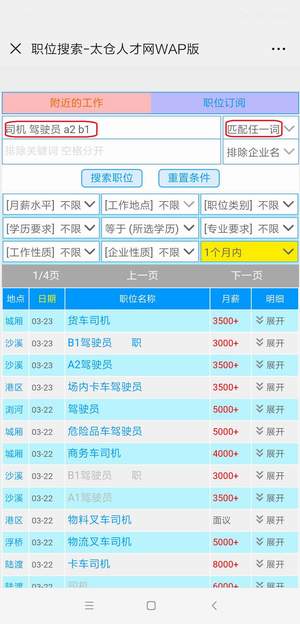 太倉人才網(wǎng)手機(jī)版職位搜索簡介