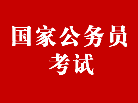 2020年太倉(cāng)公務(wù)員招考——中央機(jī)關(guān)及其直屬機(jī)構(gòu)崗位