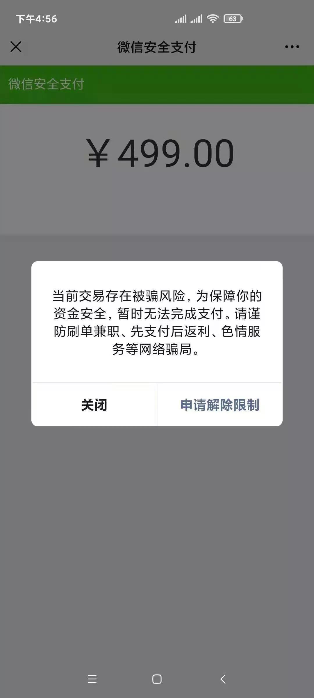 關(guān)于用戶微信掃碼支付提示交易存在風(fēng)險(xiǎn)的說明