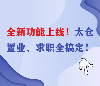 多功能電子地圖助你在太倉(cāng)租房購(gòu)房找工作，值得你了解關(guān)注！