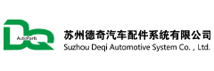 蘇州德奇汽車配件系統(tǒng)有限公司