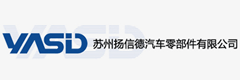 蘇州揚(yáng)信德汽車零部件有限公司